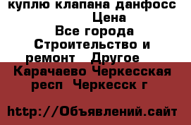 куплю клапана данфосс MSV-BD MSV F2  › Цена ­ 50 000 - Все города Строительство и ремонт » Другое   . Карачаево-Черкесская респ.,Черкесск г.